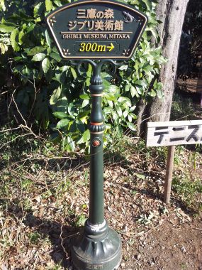 Ghibli Museum Signpost